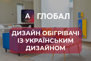 Топ-6 дизайн обігрівачів зі стильним українським дизайном на А-глобал