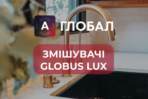 Змішувачі Globus Lux: переваги моделі